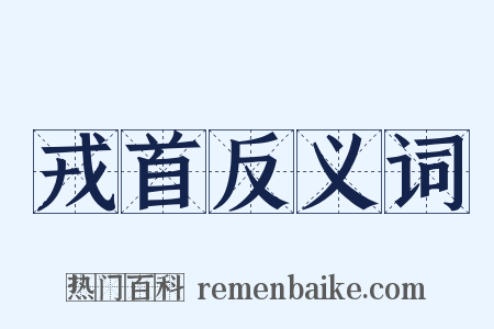 戎首反义词是什么意思的图片